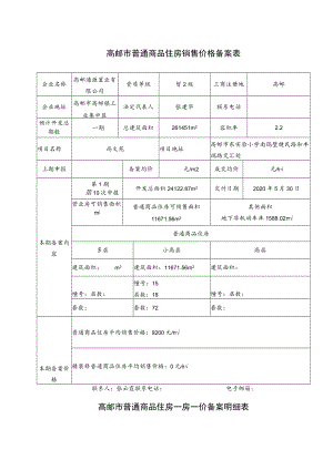 高邮市普通商品住房销售价格备案表.docx