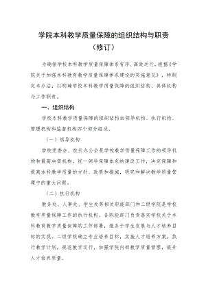 学院本科教学质量保障的组织结构与职责（修订）.docx