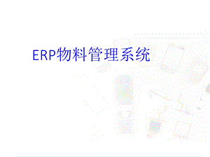 ERP物料管理系统.ppt