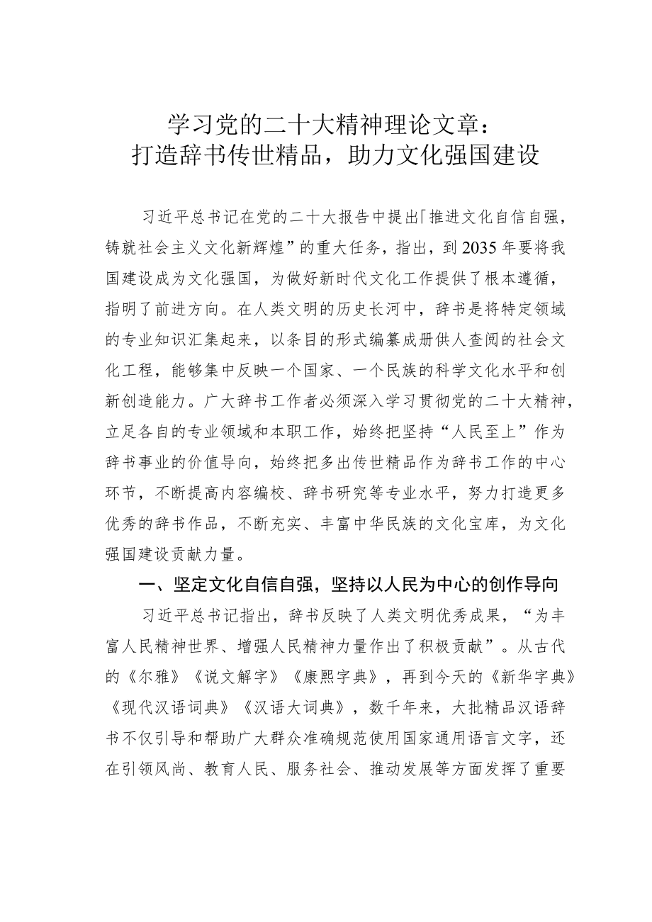 学习党的二十大精神理论文章：打造辞书传世精品助力文化强国建设.docx_第1页