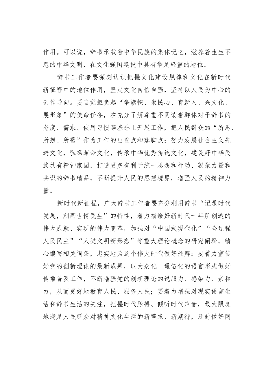 学习党的二十大精神理论文章：打造辞书传世精品助力文化强国建设.docx_第2页