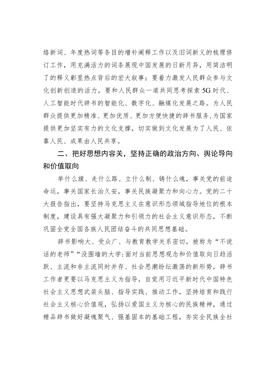 学习党的二十大精神理论文章：打造辞书传世精品助力文化强国建设.docx_第3页