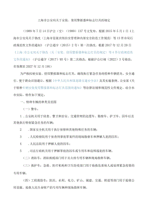 上海市公安局关于安装、使用警报器和标志灯具的规定(2022修改).docx