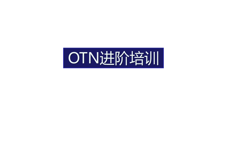 OTN理论进阶培训教程.ppt_第1页