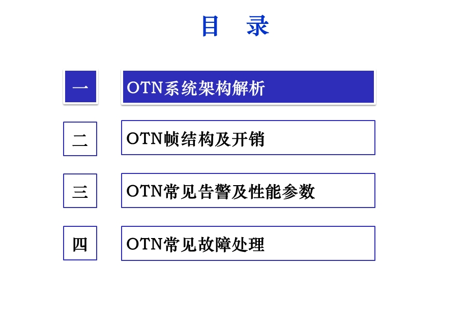 OTN理论进阶培训教程.ppt_第2页