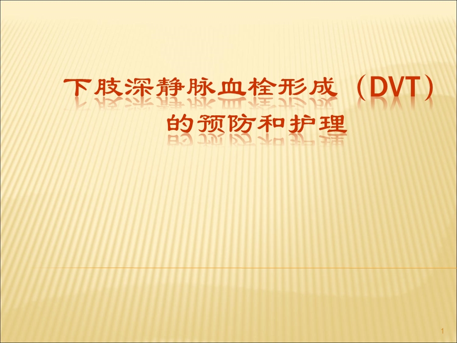 DVT预防及护理PPT医学课件.ppt_第1页