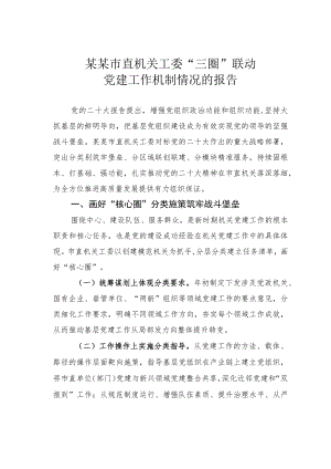 某某市直机关工委“三圈”联动党建工作机制情况的报告.docx