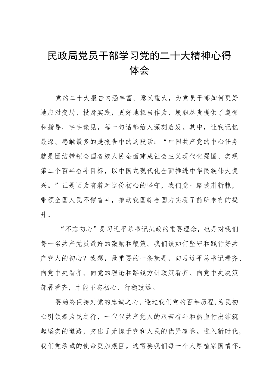 民政局干部学习贯彻党的二十大精神心得体会五篇范文.docx_第1页