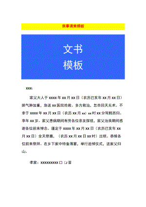 丧事白喜事请柬模板.docx