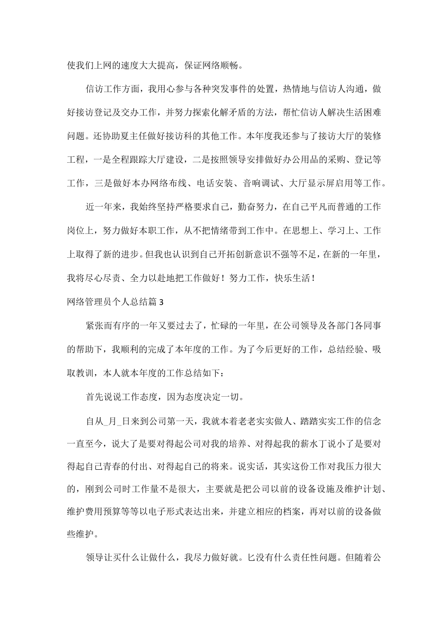 网络管理员个人总结范文四篇.docx_第3页