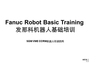 FanucRobotBasicTrainingFANUC机器人培训教材(基本).ppt