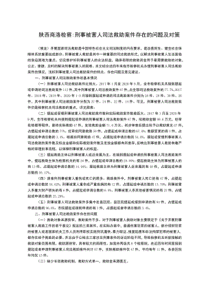 陕西商洛检察刑事被害人司法救助案件存在的问题及对策.docx