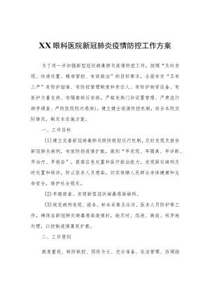 XX眼科医院新冠肺炎疫情防控工作方案.docx