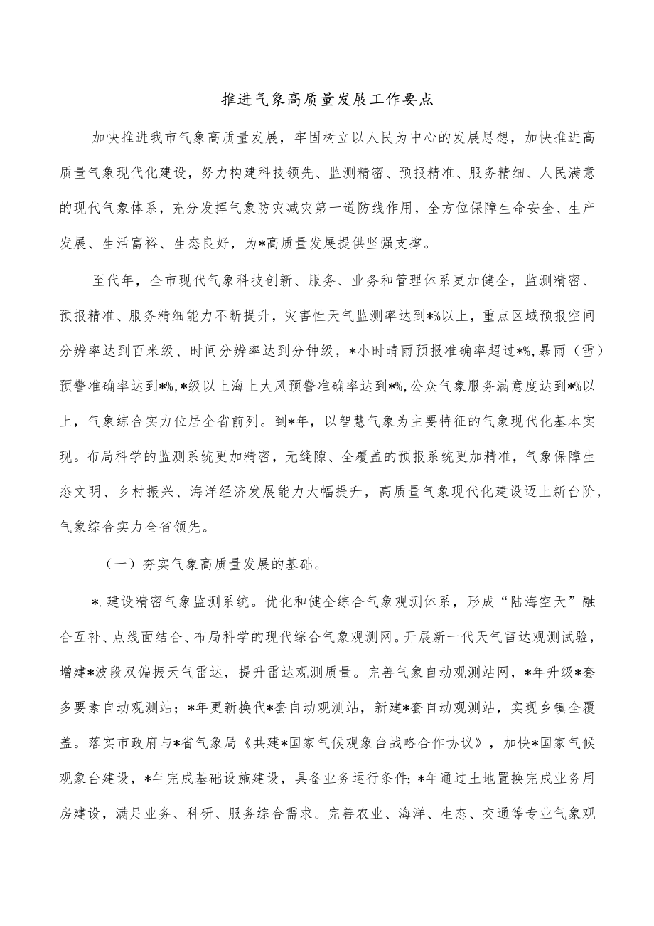 推进气象高质量发展工作要点.docx_第1页