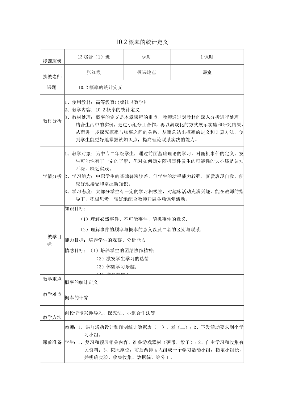 概率的统计定义 教学设计.docx_第1页