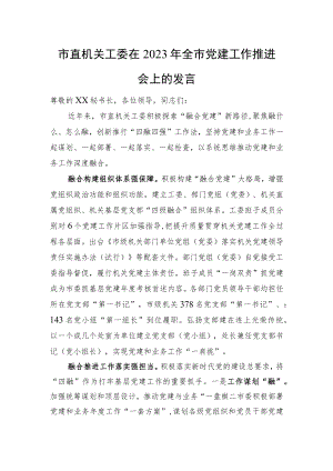 市直机关工委在2023年全市党建工作推进会上的发言.docx