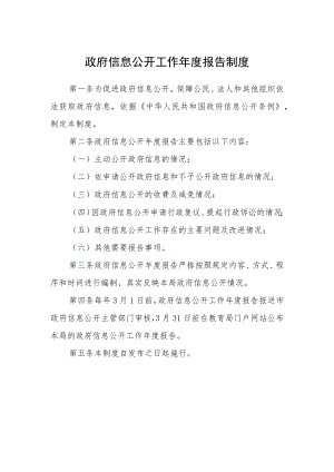 政府信息公开工作年度报告制度.docx