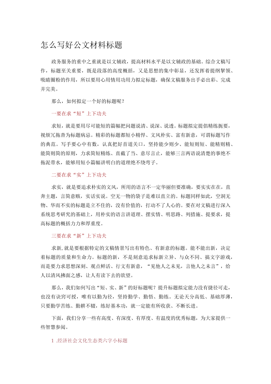 怎么写好公文材料标题.docx_第1页