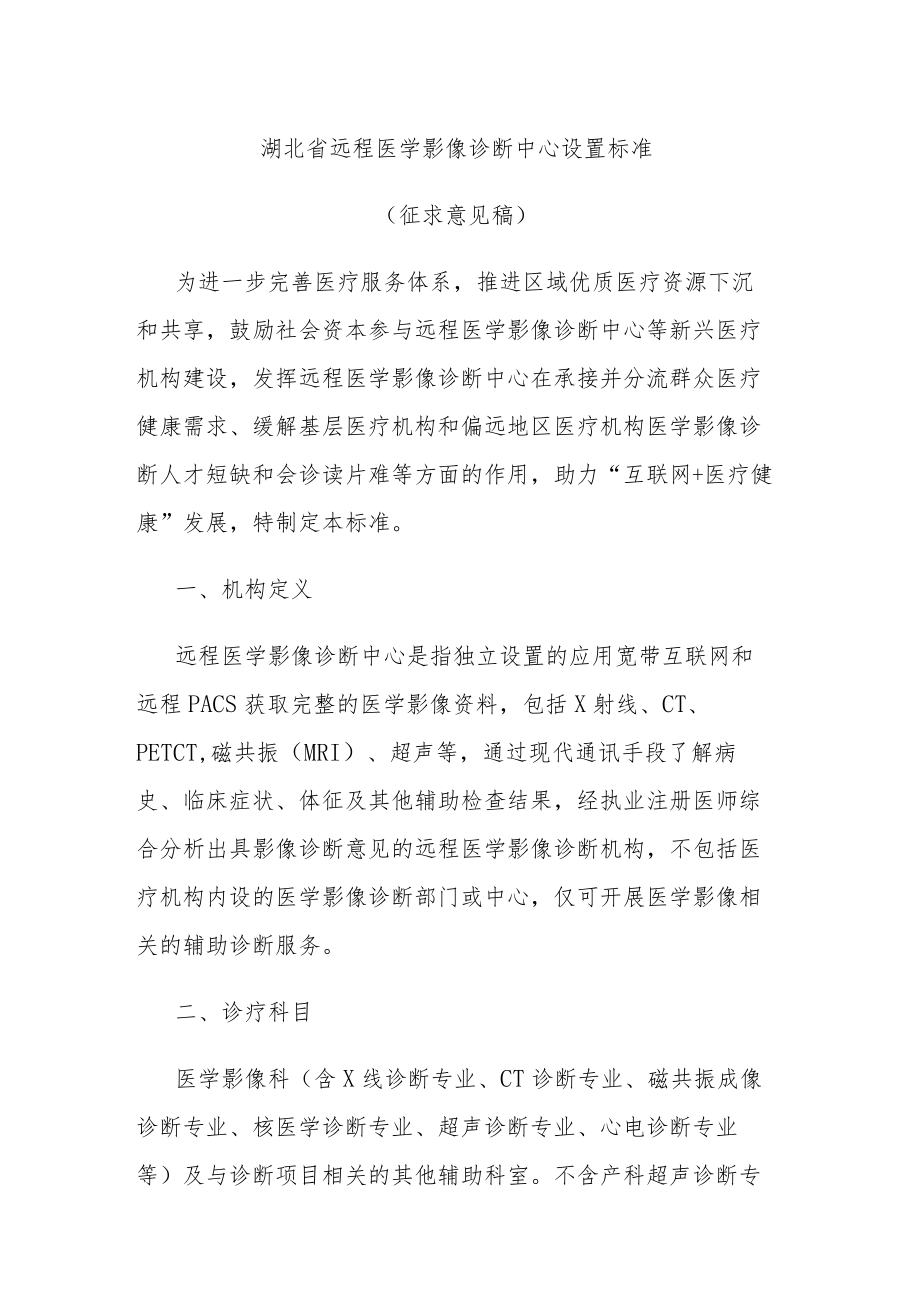 湖北省远程医学影像诊断中心设置标准.docx_第1页