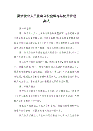 灵活就业人员住房公积金缴存与使用管理办法.docx