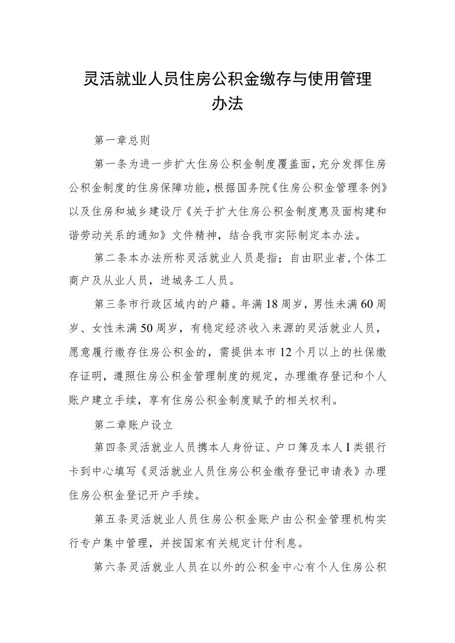 灵活就业人员住房公积金缴存与使用管理办法.docx_第1页