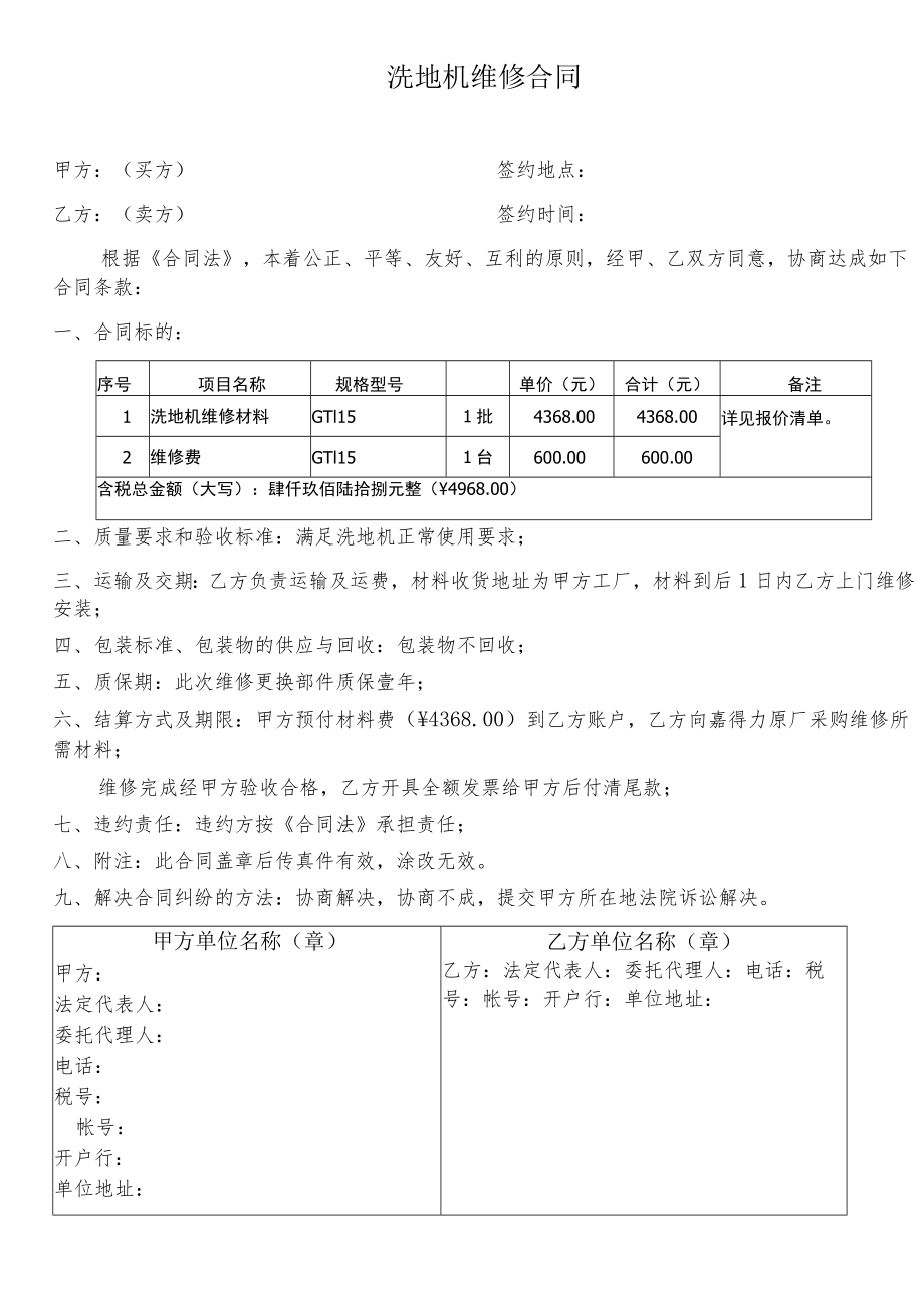 洗地机维修合同(模板).docx_第1页