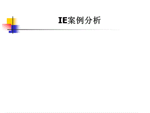 IE案例分析(三).ppt