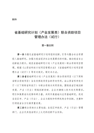 山西省基础研究计划（产业发展类）联合资助项目管理办法（试行）-全文及解读.docx