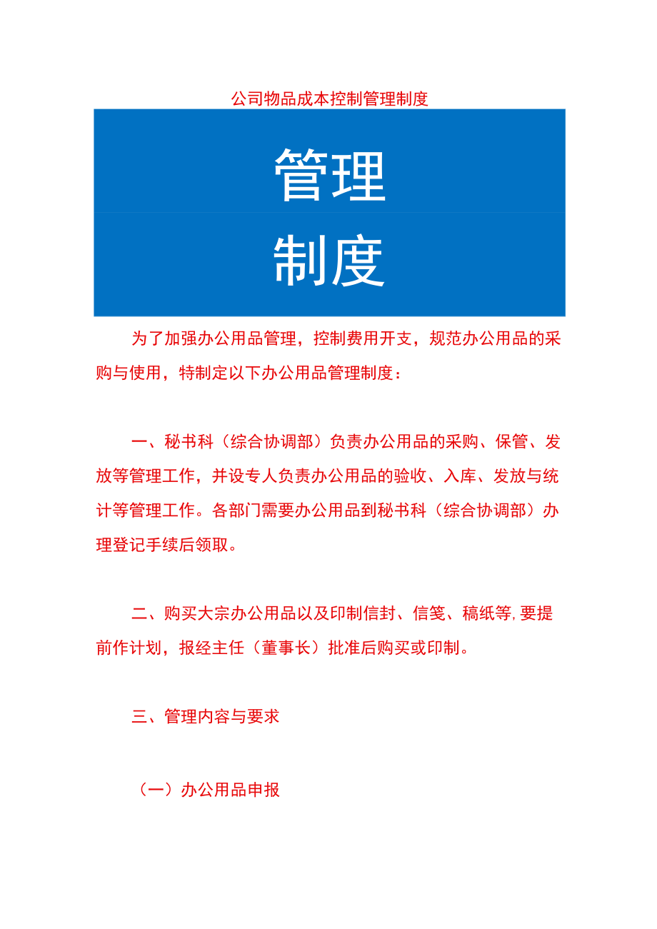 公司物品成本控制管理制度.docx_第1页