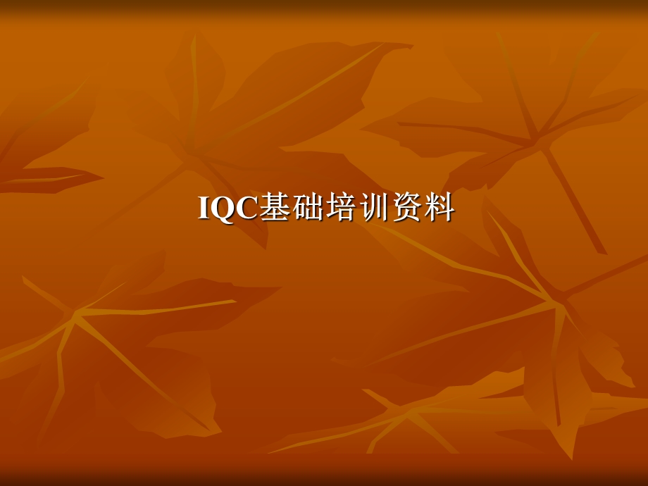 IQC基础资料培训.ppt_第1页