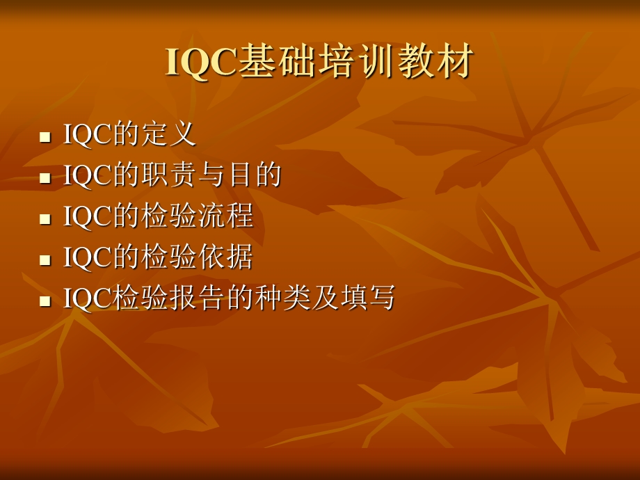 IQC基础资料培训.ppt_第2页