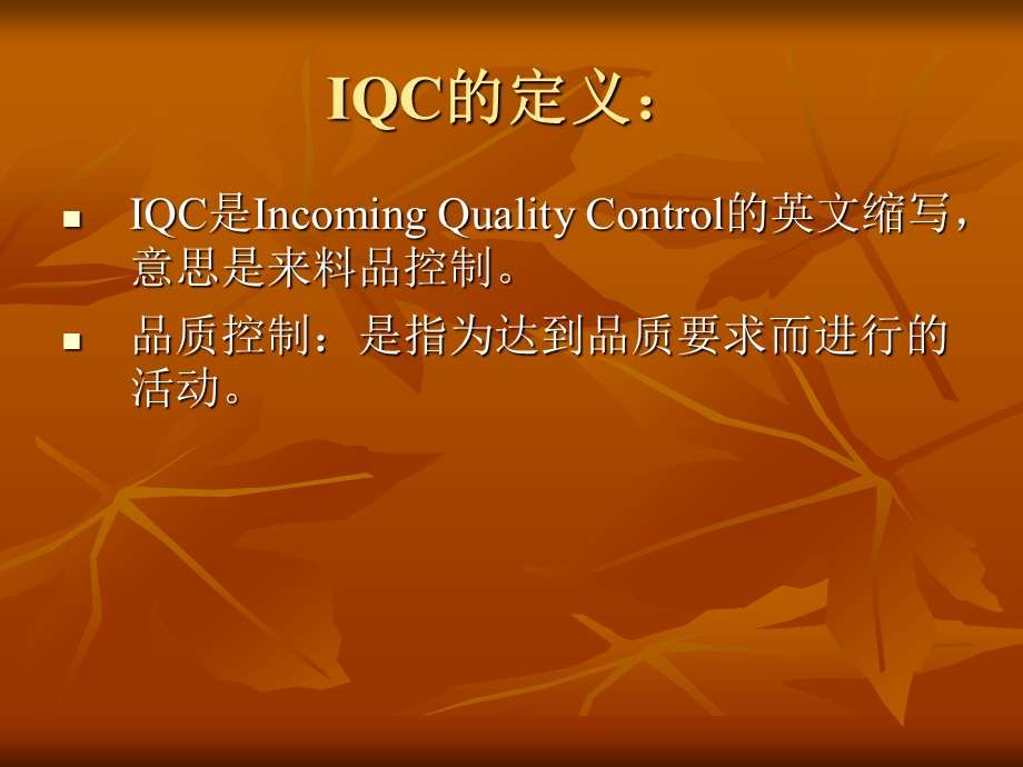 IQC基础资料培训.ppt_第3页