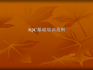 IQC基础资料培训.ppt