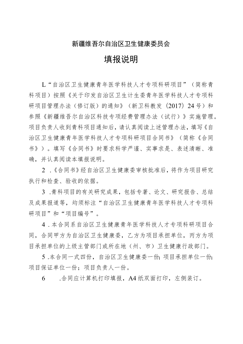 自治区卫生健康青年医学科技人才专项科研项目合同书.docx_第2页