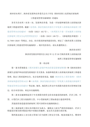 陕西省水利厅、陕西省发展和改革委员会关于印发《陕西省黄土高原地区淤地坝工程建设管理实施细则》的通知.docx