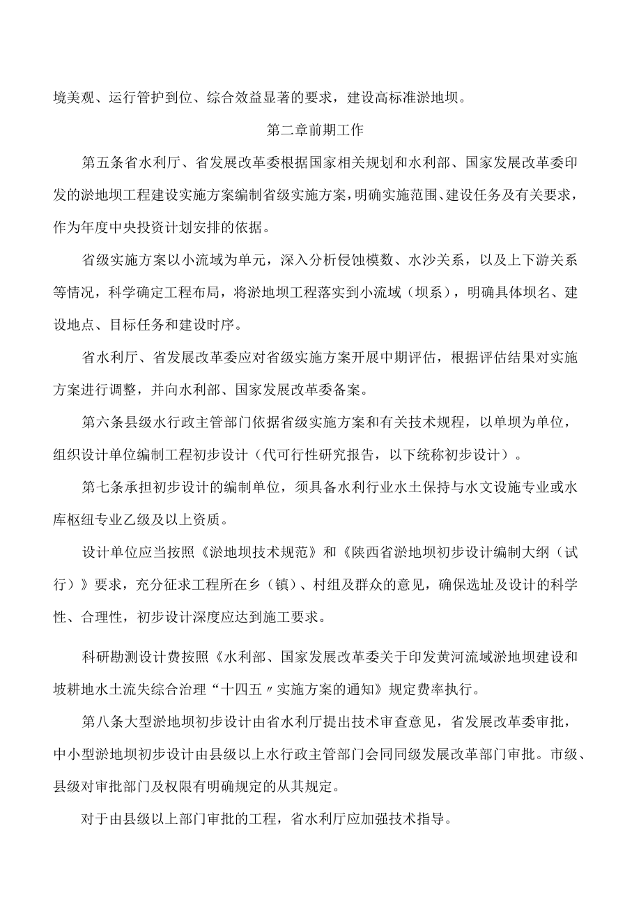 陕西省水利厅、陕西省发展和改革委员会关于印发《陕西省黄土高原地区淤地坝工程建设管理实施细则》的通知.docx_第2页