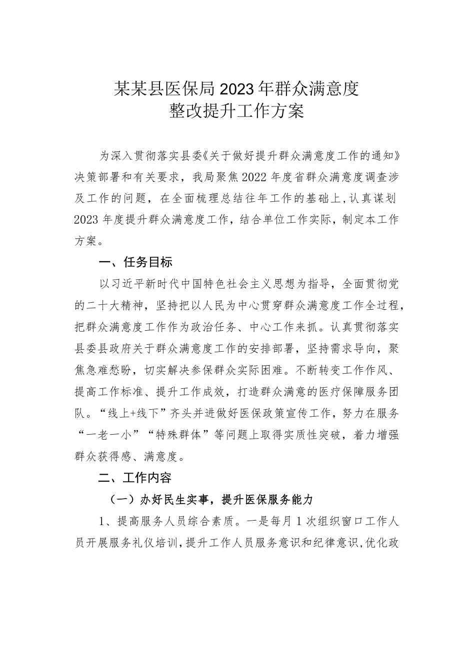 某某县医保局2023年群众满意度整改提升工作方案.docx_第1页