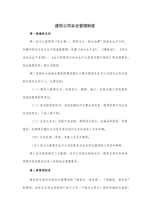 建筑公司安全管理制度.docx