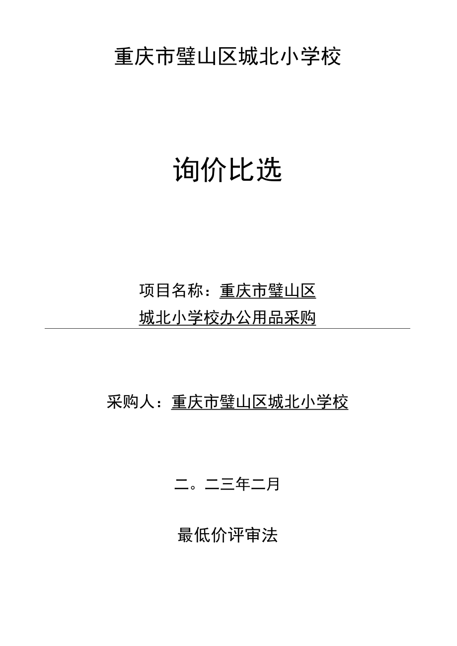 重庆市璧山区城北小学校询价比选.docx_第1页