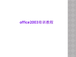 office2003培训教程.ppt