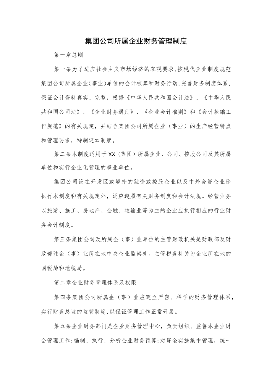 集团公司所属企业财务管理制度.docx_第1页