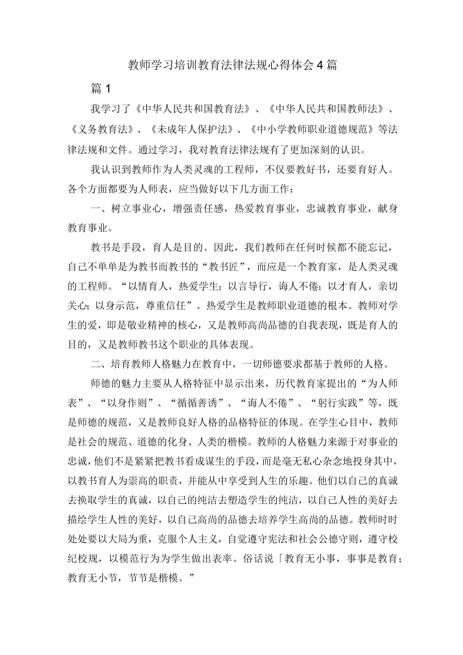 教师学习培训教育法律法规心得体会4篇.docx_第1页