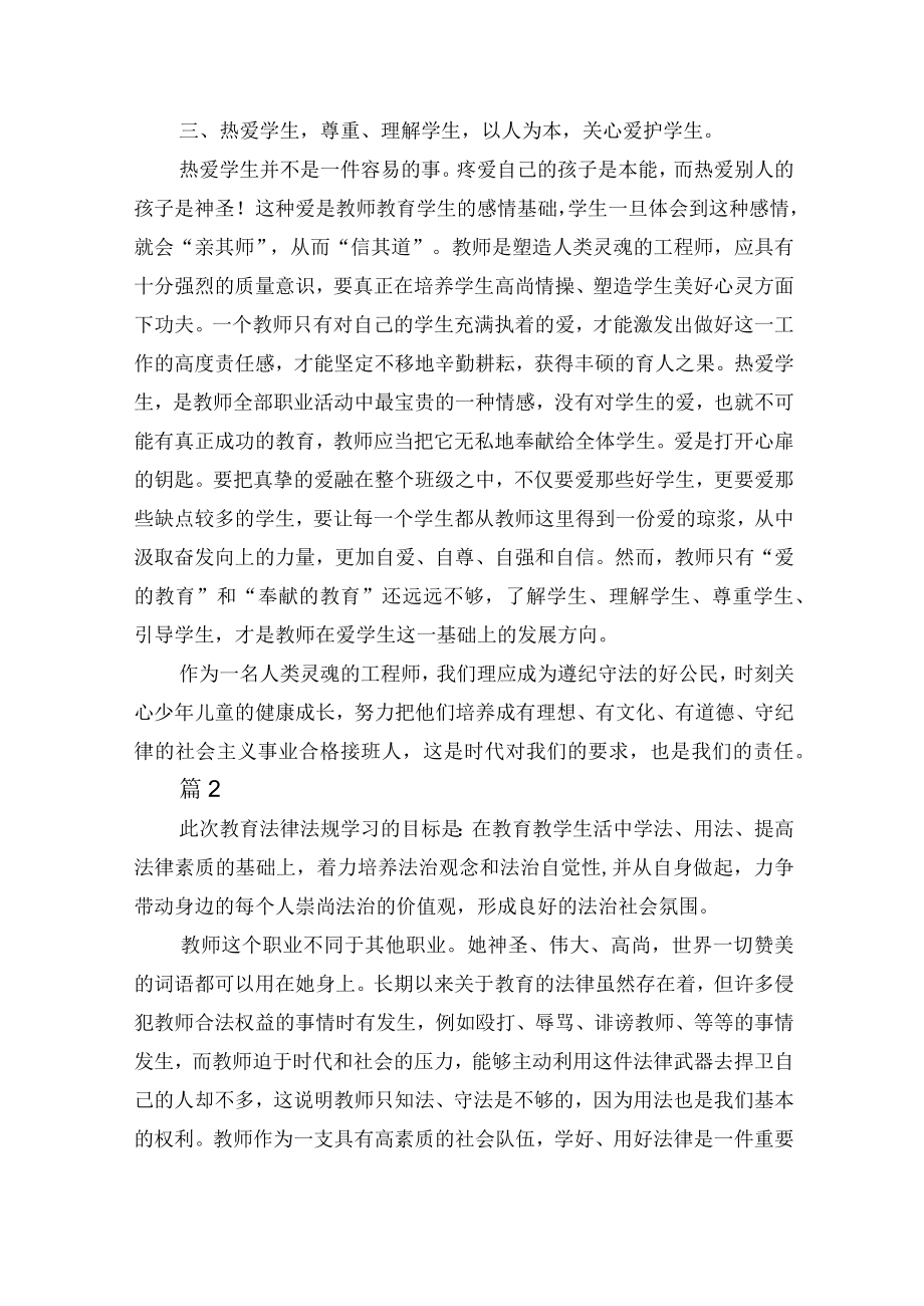 教师学习培训教育法律法规心得体会4篇.docx_第2页