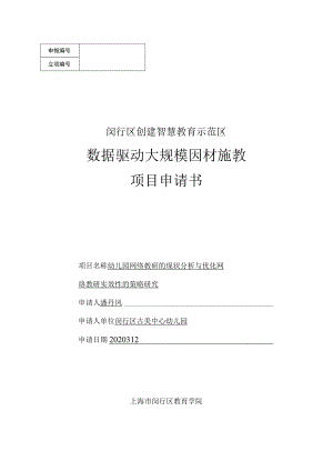 闵行区创建智慧教育示范区数据驱动大规模因材施教项目申请书.docx