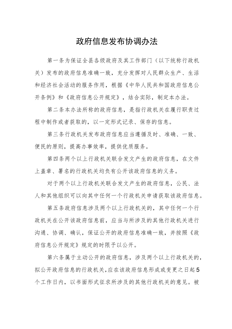 政府信息发布协调办法.docx_第1页