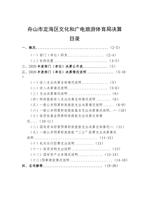 舟山市定海区文化和广电旅游体育局决算目录.docx