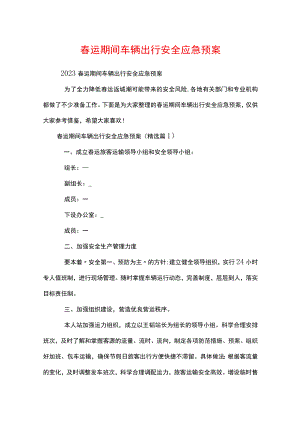 春运期间车辆出行安全应急预案.docx