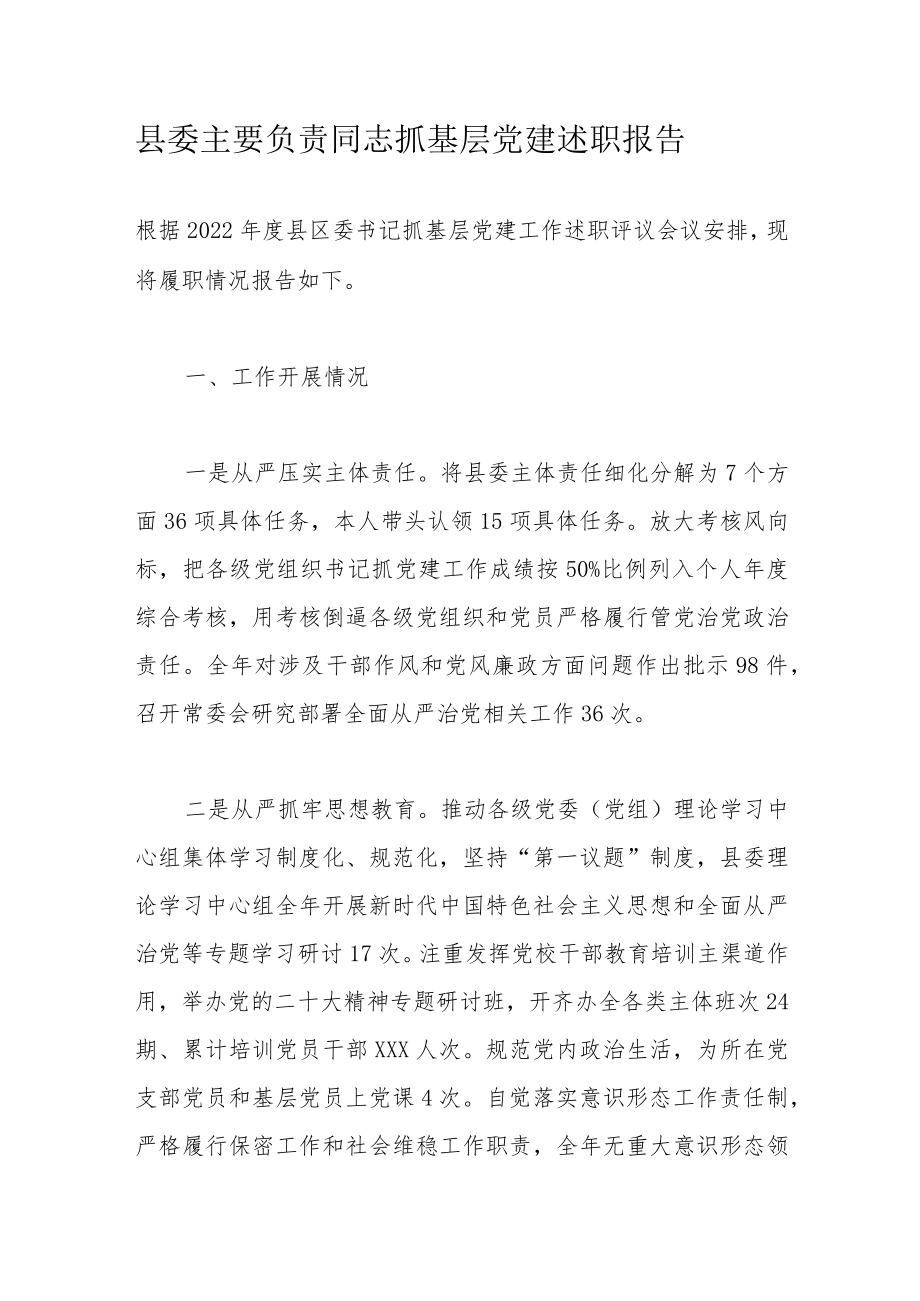 县委主要负责同志抓基层党建述职报告.docx_第1页