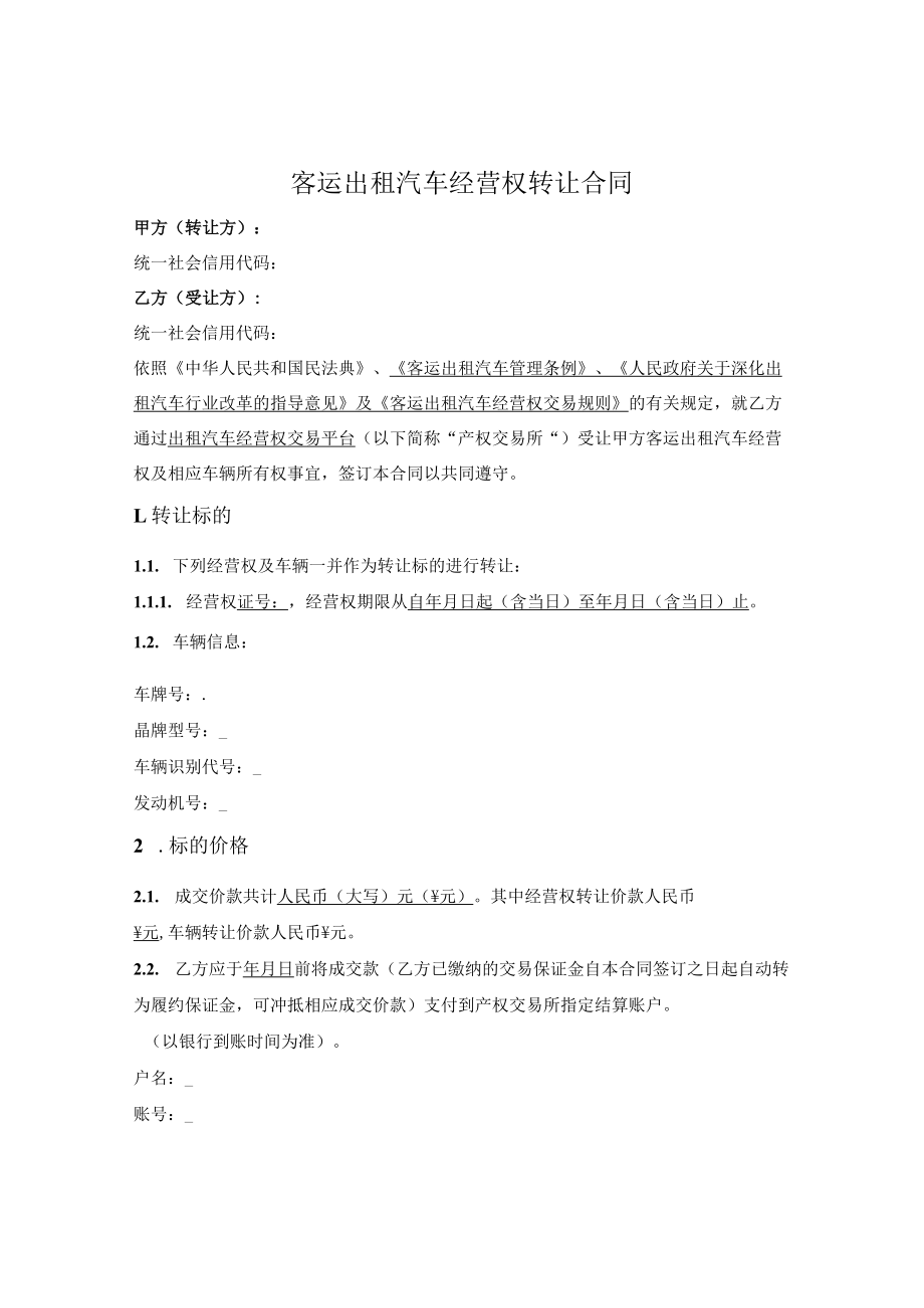 出租车经营权转让合同.docx_第1页