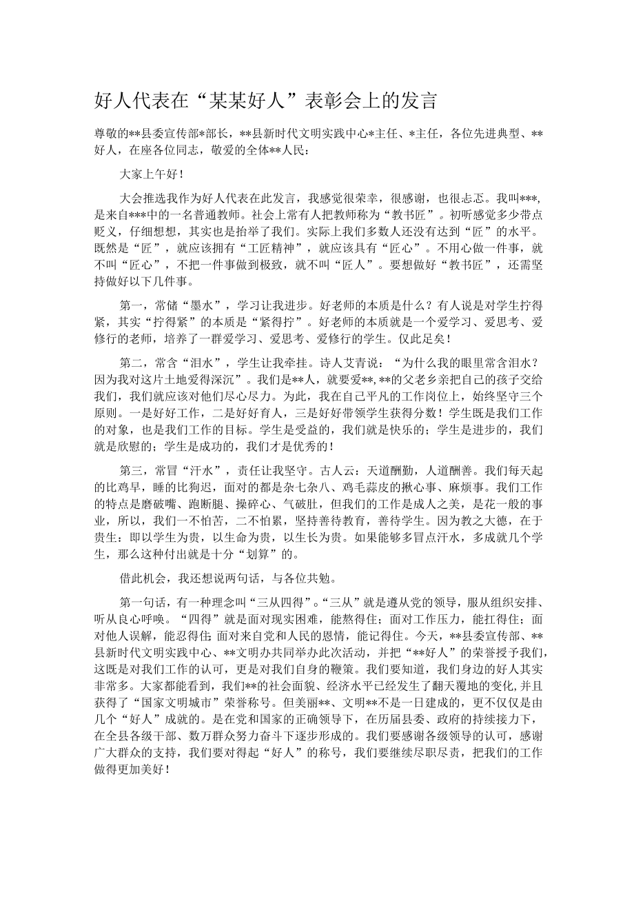 好人代表在“某某好人”表彰会上的发言.docx_第1页